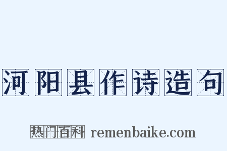 河阳县作诗造句是什么意思的图片